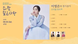 제8회 좌창,깊은사랑: 이영은의 경기잡가, 소리를 잇다 脈 공식 포스터