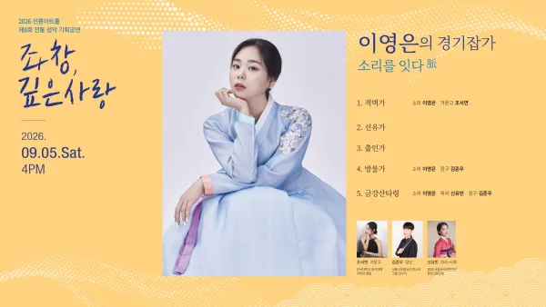 제8회 좌창,깊은사랑: 이영은의 경기잡가, 소리를 잇다 脈 공식 포스터