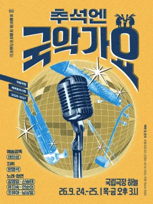 국립국악관현악단, 추석엔 국악가요 공식 포스터