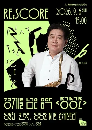 제22회 제천국제음악영화제, JIMFF 스페셜 초이스, RE: SCORE 경계를 넘은 음악 정성조 공식 포스터