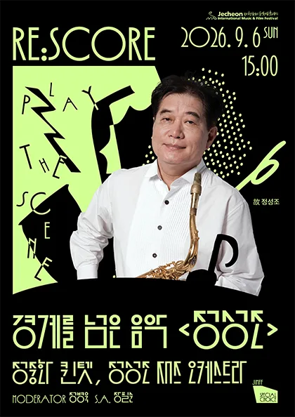 제22회 제천국제음악영화제, JIMFF 스페셜 초이스, RE: SCORE 경계를 넘은 음악 정성조 공식 포스터