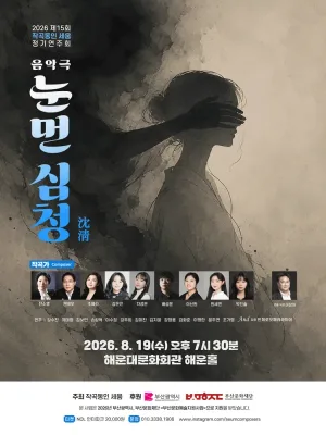 눈먼 심청 [부산] 공식 포스터