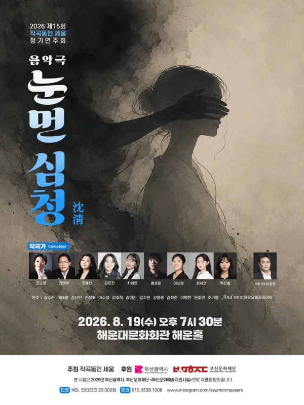 눈먼 심청 [부산] 공식 포스터