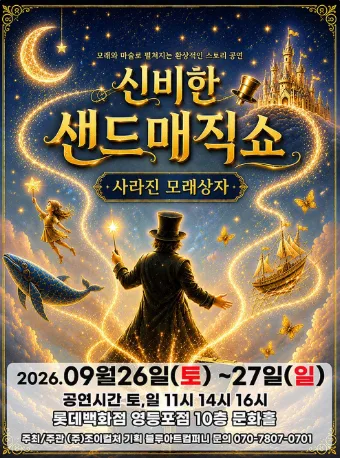 신비한 샌드매직쇼: 사라진 모래상자 [서울 영등포] 공식 포스터