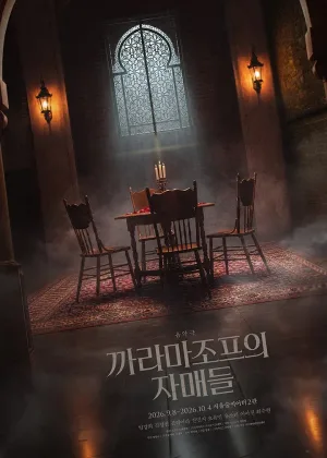 까라마조프의 자매들 공식 포스터