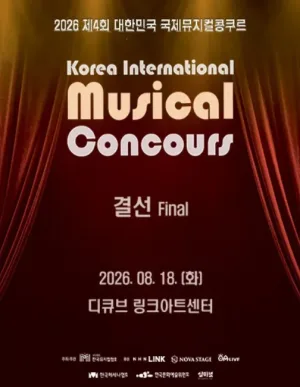 제4회 대한민국 국제 뮤지컬 콩쿠르 결선 공식 포스터