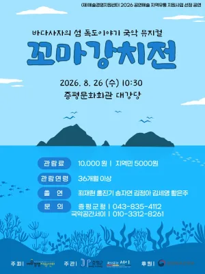 꼬마 강치전 [증평] 공식 포스터