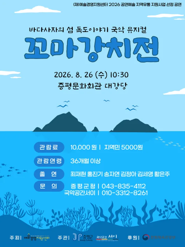 꼬마 강치전 [증평] 공식 포스터