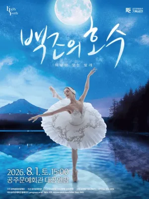 해설이 있는 발레, 백조의 호수 [공주] 공식 포스터