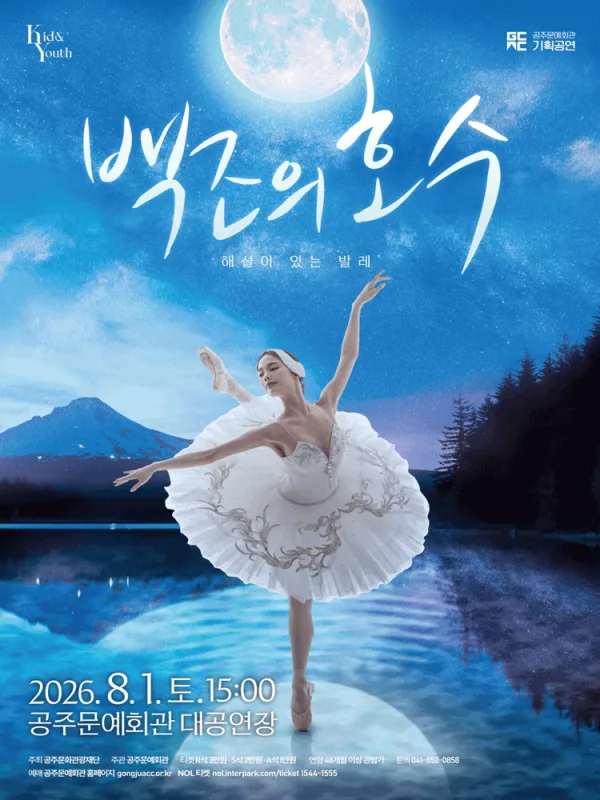 해설이 있는 발레, 백조의 호수 [공주] 포스터
