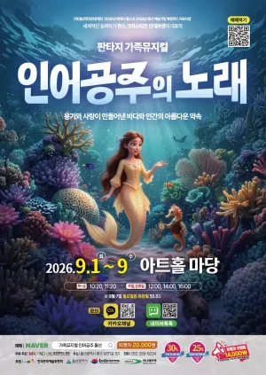 인어공주의 노래 [울산] 공식 포스터