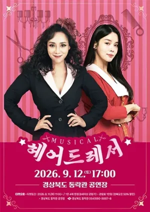 동락관 개관 10주년 기념콘서트 시즌III. 헤어드레서 [안동] 공식 포스터