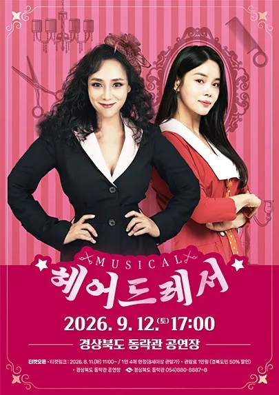 동락관 개관 10주년 기념콘서트 시즌III. 헤어드레서 [안동] 공식 포스터