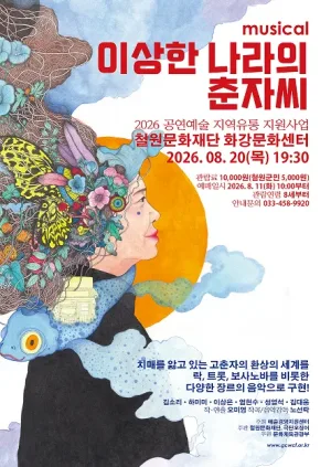 이상한나라의 춘자씨 [철원] 공식 포스터