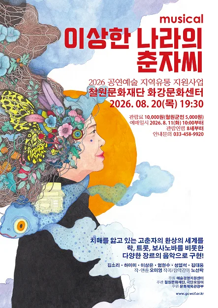 이상한나라의 춘자씨 [철원] 공식 포스터