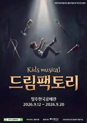 드림 팩토리 [청주] 공식 포스터