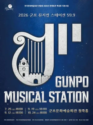 GUNPO MUSICAL STATION 59.9 (군포 뮤지컬 스테이션 59.9) : 한국뮤지컬 EP.4 확장 공식 포스터