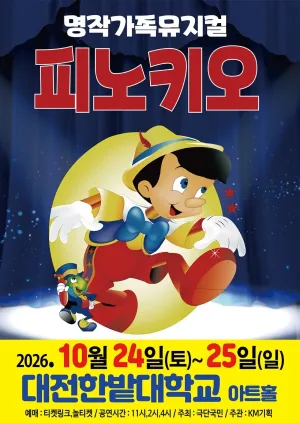 피노키오 [대전] 공식 포스터