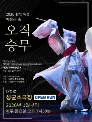 한영숙류 이철진 춤: 오직 승무 공식 포스터
