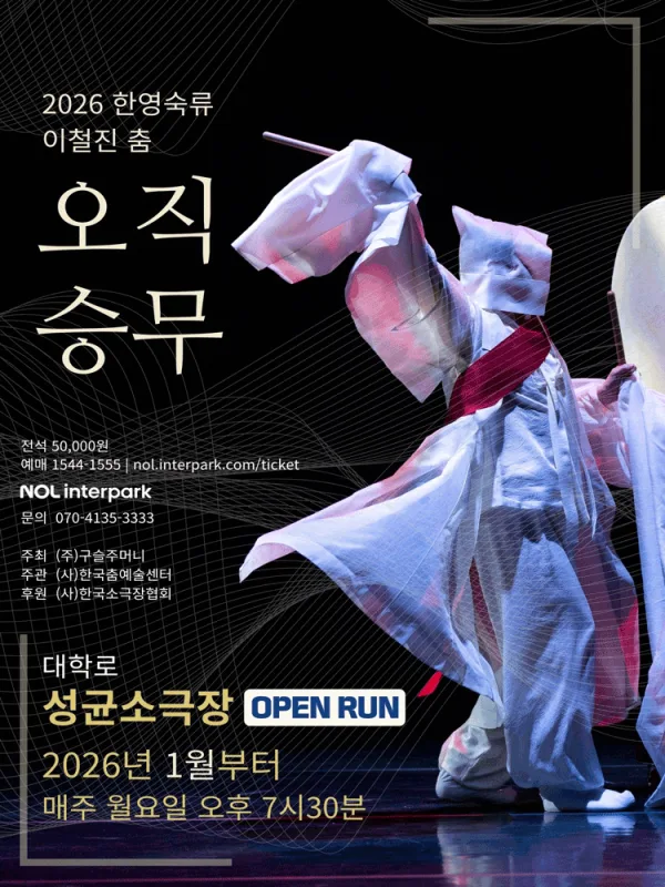 한영숙류 이철진 춤: 오직 승무 포스터