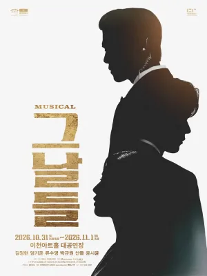 그날들 [이천] 공식 포스터