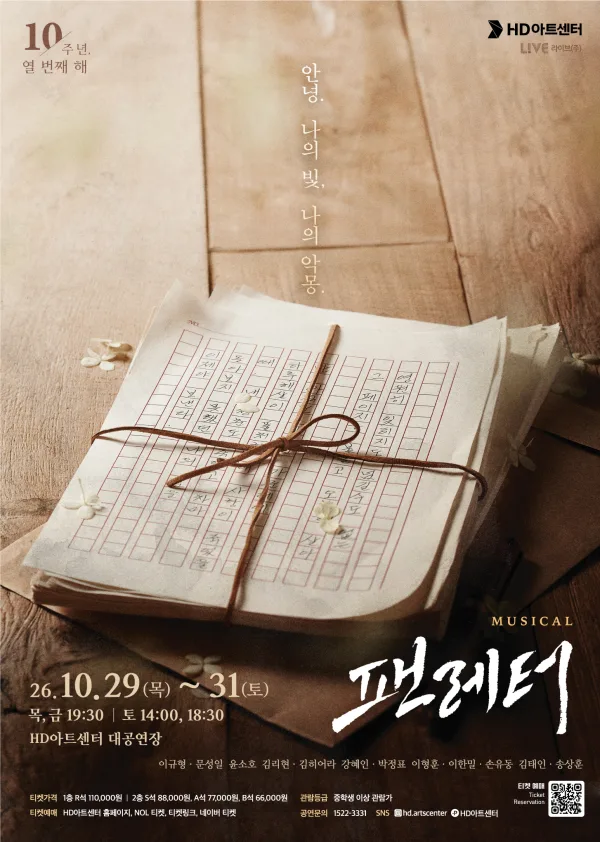 팬레터 [울산] 공식 포스터