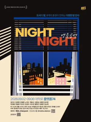 나잇나잇 (NIGHT NIGHT) [대학로 (앵콜) ] 공식 포스터