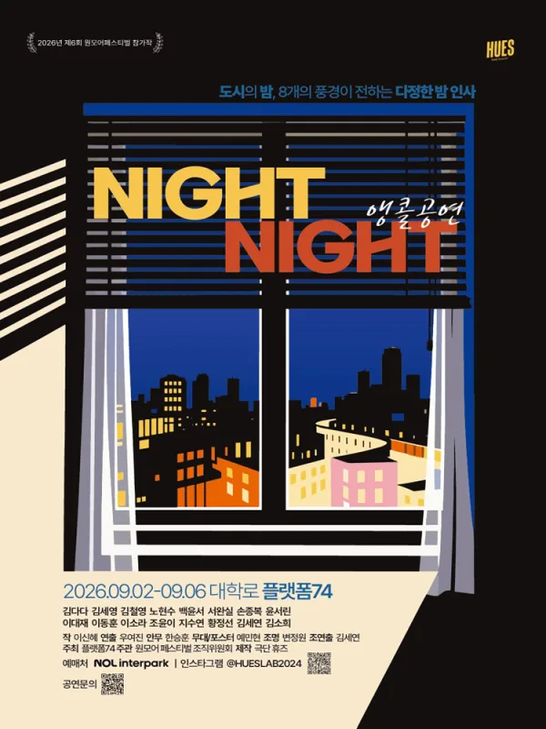 나잇나잇 (NIGHT NIGHT) [대학로 (앵콜) ] 공식 포스터