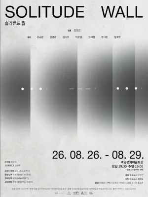 솔리튜드 월 (SOLITUDE WALL) [부산] 공식 포스터