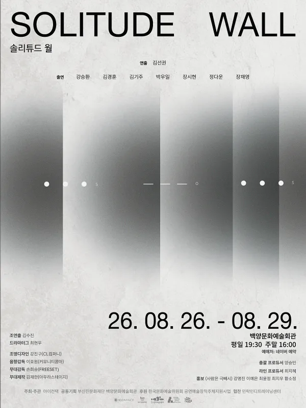 솔리튜드 월 (SOLITUDE WALL) [부산] 공식 포스터