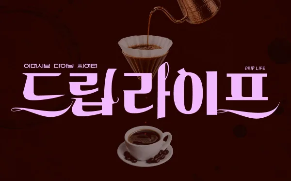 드립 라이프 [인천 중구] 공식 포스터