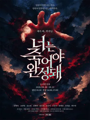 너는 죽어야 완성돼 공식 포스터