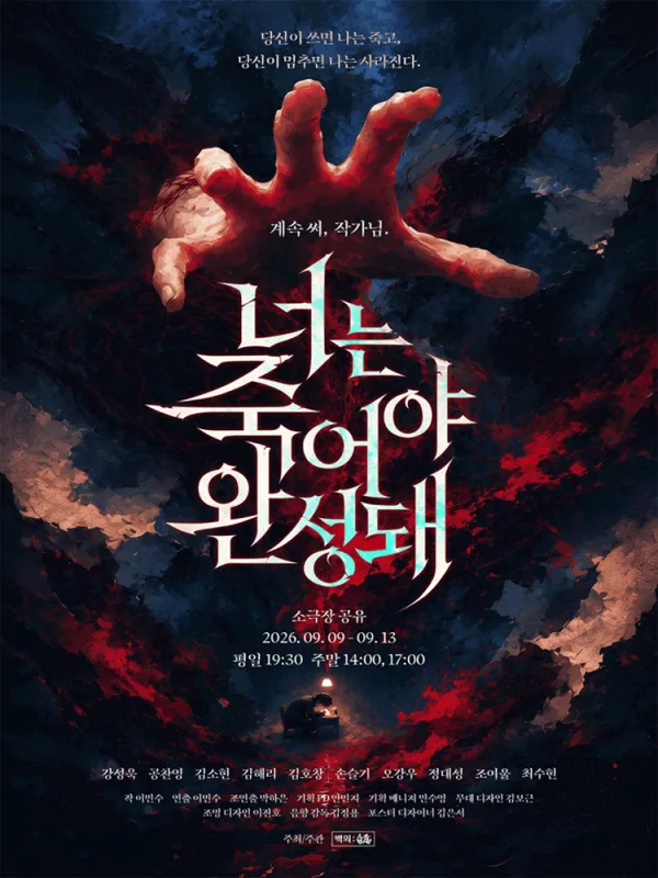 너는 죽어야 완성돼 공식 포스터