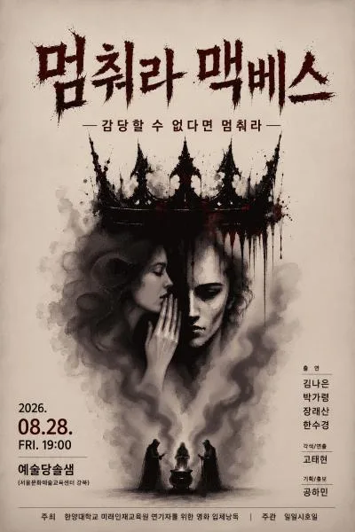 멈춰라 맥베스 공식 포스터