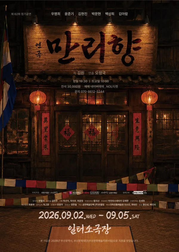 만리향 [부산] 공식 포스터