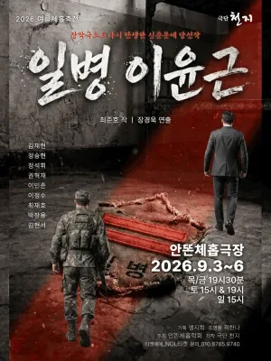 제12회 여름 체홉 축전, 일병 이윤근 공식 포스터