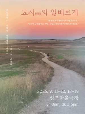 미호제작소 사계절여행연극시리즈 #가을: 묘시의 알베르게 공식 포스터