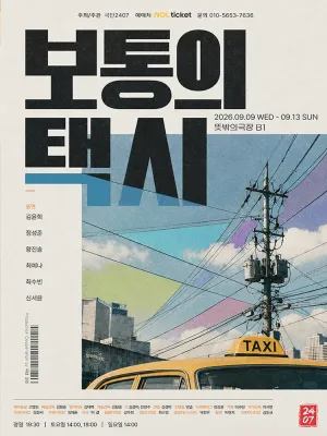 보통의 택시 공식 포스터