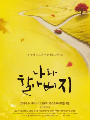 나와 할아버지 [대학로] 공식 포스터