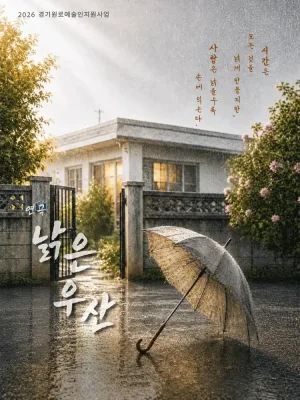 낡은 우산 [안산] 공식 포스터