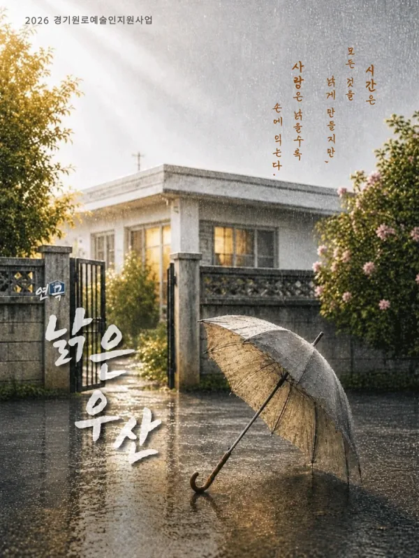 낡은 우산 [안산] 공식 포스터