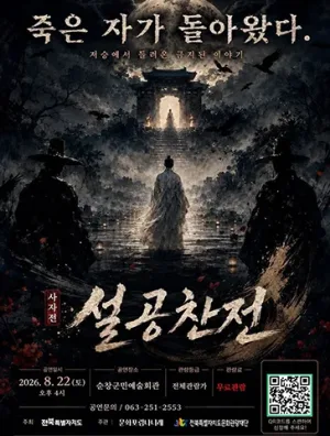사자전, 설공찬전 [순창] 공식 포스터