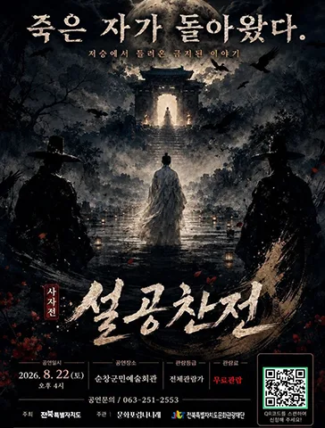 사자전, 설공찬전 [순창] 공식 포스터