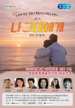 나 그대에게 [영광] 공식 포스터