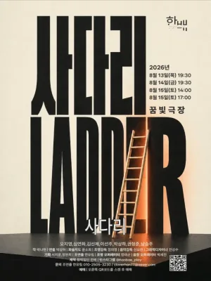 사다리 공식 포스터