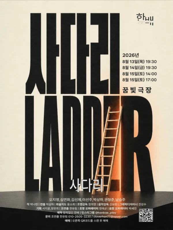 사다리 공식 포스터