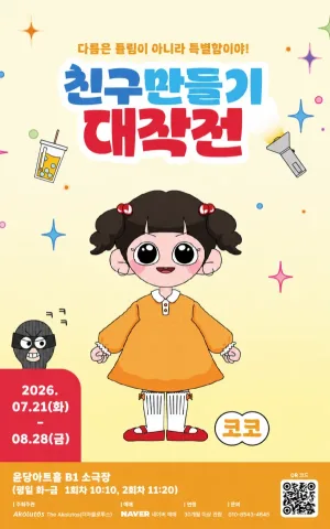 친구만들기 대작전 공식 포스터