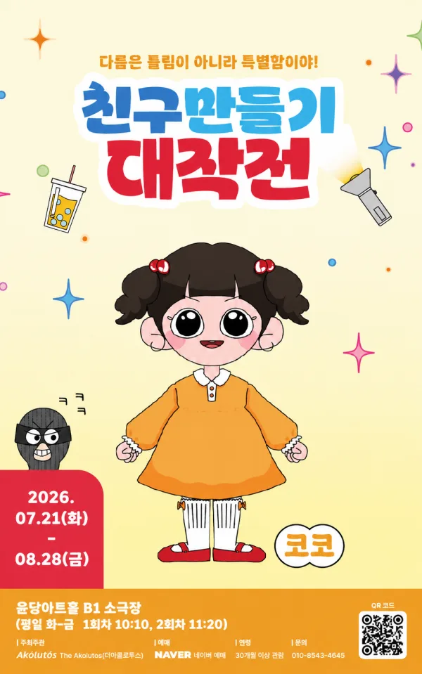 친구만들기 대작전 공식 포스터