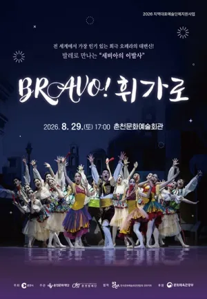브라보 휘가로 [춘천] 공식 포스터