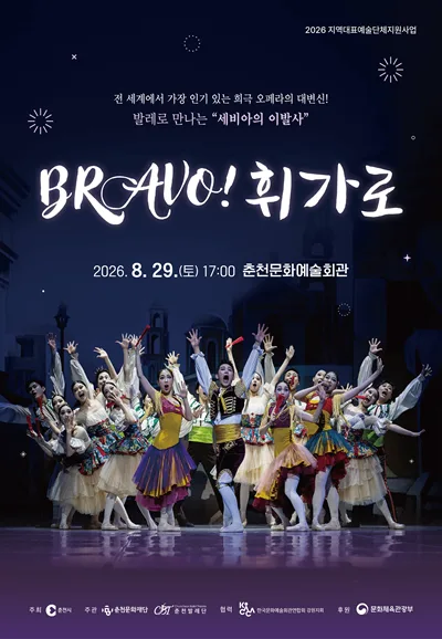 브라보 휘가로 [춘천] 공식 포스터
